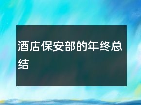 酒店保安部的年終總結(jié)