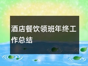 酒店餐飲領(lǐng)班年終工作總結(jié)