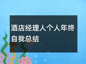 酒店經(jīng)理人個(gè)人年終自我總結(jié)