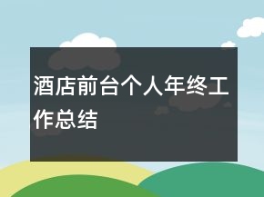 酒店前臺(tái)個(gè)人年終工作總結(jié)