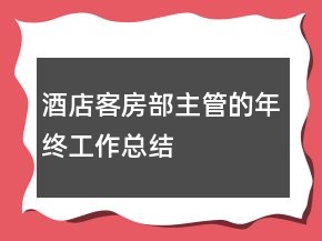 酒店客房部主管的年終工作總結(jié)