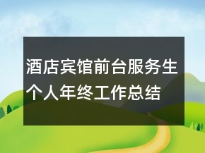 酒店賓館前臺(tái)服務(wù)生個(gè)人年終工作總結(jié)