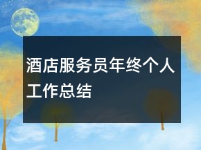 酒店服務(wù)員年終個(gè)人工作總結(jié)