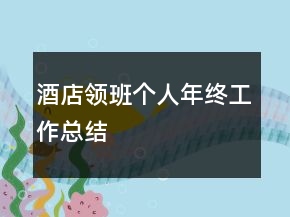 酒店領班個人年終工作總結(jié)