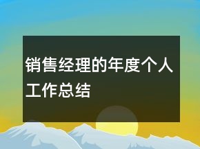 銷售經(jīng)理的年度個人工作總結(jié)