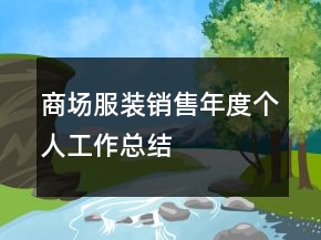 商場服裝銷售年度個人工作總結