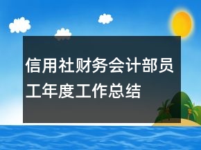 信用社財務會計部員工年度工作總結