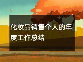 化妝品銷售個人的年度工作總結(jié)