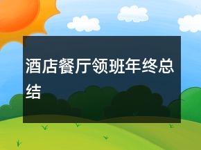 酒店餐廳領(lǐng)班年終總結(jié)