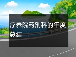 療養(yǎng)院藥劑科的年度總結(jié)
