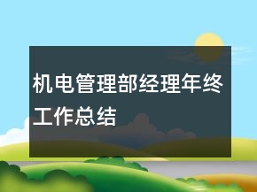 機電管理部經理年終工作總結