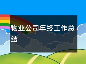 物業(yè)公司年終工作總結(jié)