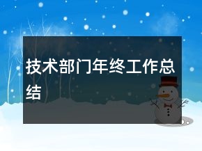 技術(shù)部門年終工作總結(jié)