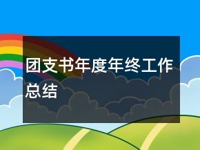 團支書年度年終工作總結(jié)