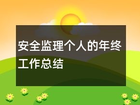 安全監(jiān)理個(gè)人的年終工作總結(jié)