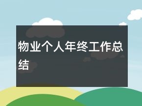 物業(yè)個人年終工作總結(jié)
