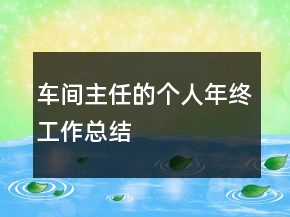 車間主任的個(gè)人年終工作總結(jié)