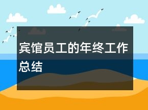 賓館員工的年終工作總結(jié)