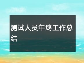 測試人員年終工作總結