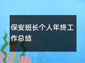 保安班長個人年終工作總結(jié)