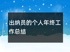 出納員的個人年終工作總結(jié)