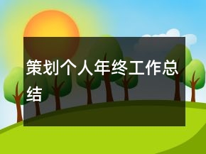 策劃個人年終工作總結(jié)