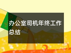 辦公室司機(jī)年終工作總結(jié)