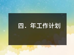 四．年工作計(jì)劃