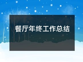 餐廳年終工作總結(jié)