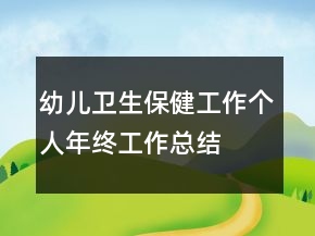 幼兒衛(wèi)生保健工作個人年終工作總結(jié)