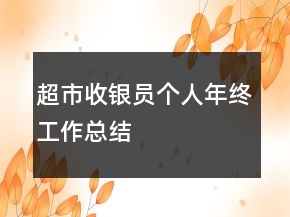 超市收銀員個(gè)人年終工作總結(jié)