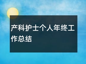 產科護士個人年終工作總結