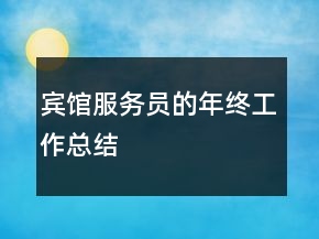 賓館服務員的年終工作總結