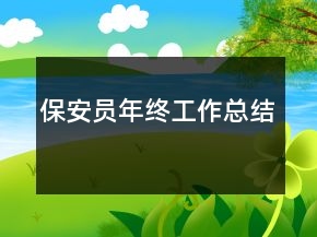 保安員年終工作總結(jié)