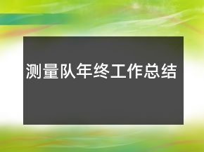 測量隊年終工作總結(jié)