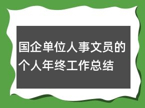 國企單位人事文員的個人年終工作總結(jié)