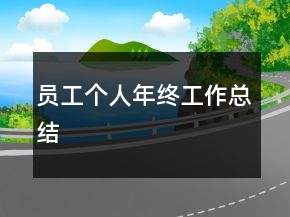 員工個人年終工作總結