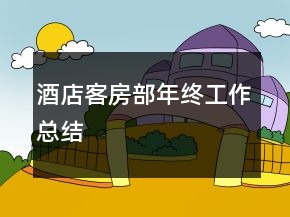 酒店客房部年終工作總結(jié)