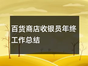 百貨商店收銀員年終工作總結(jié)
