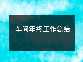 車間年終工作總結