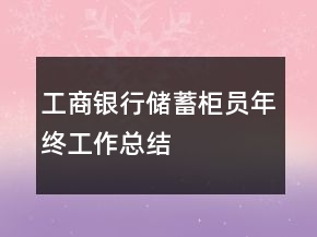 工商銀行儲(chǔ)蓄柜員年終工作總結(jié)