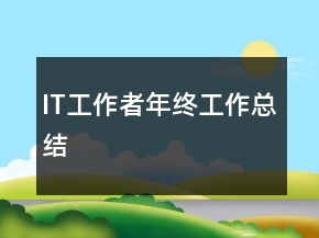 IT工作者年終工作總結(jié)
