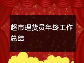 超市理貨員年終工作總結(jié)