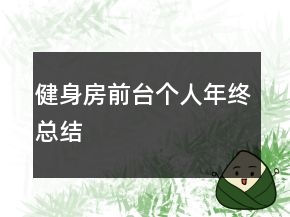 健身房前臺個人年終總結