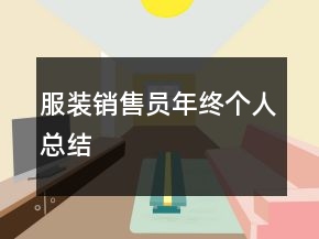服裝銷(xiāo)售員年終個(gè)人總結(jié)