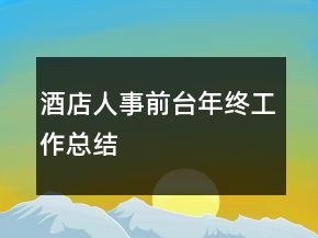 酒店人事前臺年終工作總結