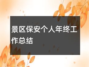 景區(qū)保安個(gè)人年終工作總結(jié)