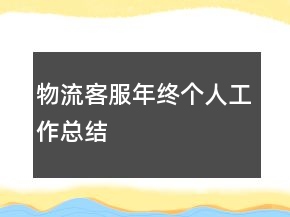 物流客服年終個(gè)人工作總結(jié)