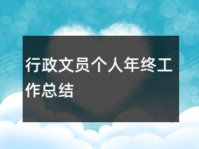 行政文員個人年終工作總結(jié)