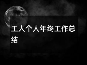 工人個(gè)人年終工作總結(jié)